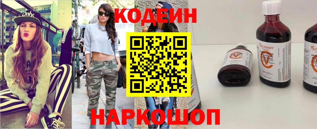 Кодеин напиток Lean (лин)  Вход с VPN  Малоярославец 